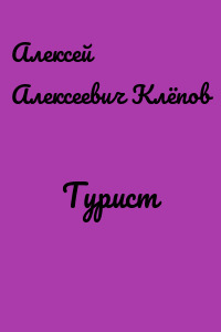 Турист