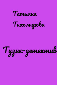 Тузик-детектив