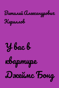 У вас в квартире Джеймс Бонд