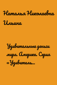 Удивительные деньги мира. Америка. Серия «Удивительное страноведение. Калейдоскоп вопросов»