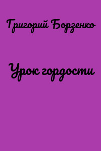 Урок гордости