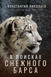 В поисках снежного барса