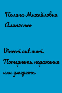 Vinceri aut mori. Потерпеть поражение или умереть