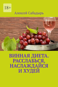 Винная диета. Расслабься, наслаждайся и худей