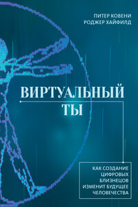 Виртуальный ты. Как создание цифровых близнецов изменит будущее человечества