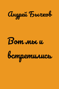 Вот мы и встретились