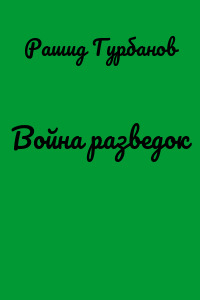 Война разведок