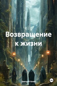 Возвращение к жизни