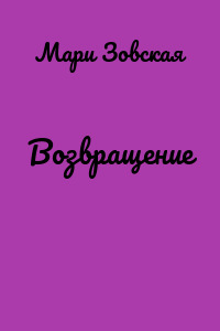 Возвращение