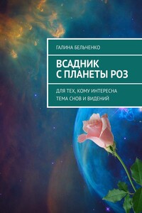 Всадник с планеты Роз. Для тех, кому интересна тема снов и видений