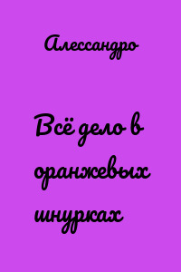 Всё дело в оранжевых шнурках