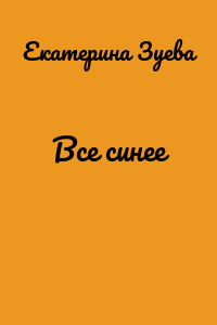 Все синее