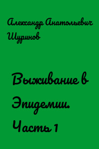 Выживание в Эпидемии. Часть 1
