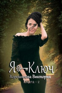 Я ключ. Книга 2