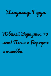 Юбилей Воркуты, 70 лет! Песни о Воркуте и о любви