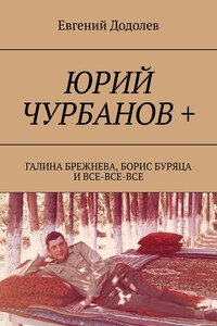 Юрий Чурбанов +. Галина Брежнева, Борис Буряца и все-все-все