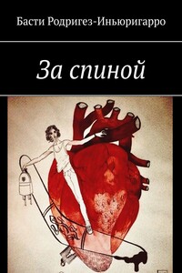 За спиной