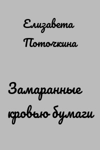 Замаранные кровью бумаги