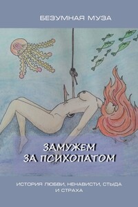 Замужем за психопатом. История любви, ненависти, стыда и страха