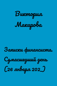 Записки финансиста. Сумасшедший день (26 января 202_)