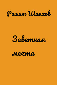 Заветная мечта