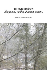 Здоровье, почки, диализ, жизнь. Записки пациента. Часть 2