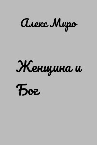 Женщина и Бог