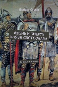 Жизнь и смерть князя Святослава. Князья и воины