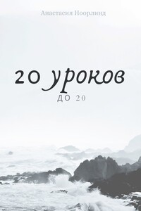 20 уроков до 20