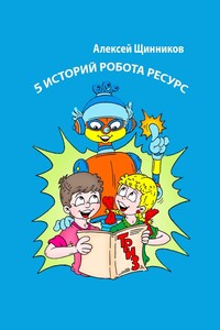 5 историй робота Ресурс