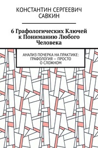 6 графологических ключей к пониманию любого человека. Анализ почерка на практике: Графология – просто о сложном