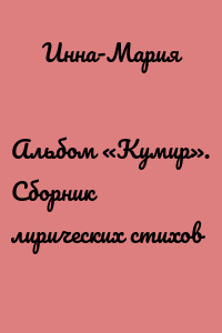 Альбом «Кумир». Сборник лирических стихов
