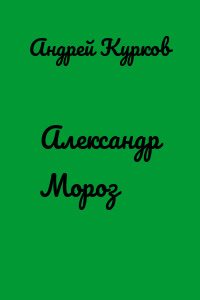 Александр Мороз