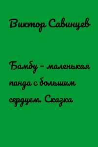 Бамбу – маленькая панда с большим сердцем. Cказка