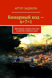 Бинарный код – 6+7=1. Звенящие кедры России & Время Судного дня