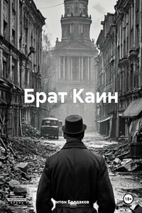 Брат Каин