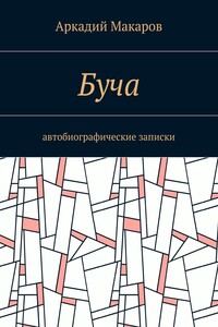 Буча. Автобиографические записки