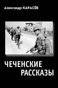 ЧЕЧЕНСКИЕ РАССКАЗЫ. Книга лучшей прозы Александра Карасёва