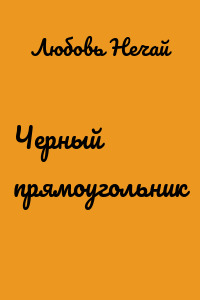 Черный прямоугольник