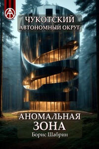 Чукотский автономный округ. Аномальная зона