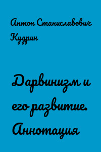 Дарвинизм и его развитие. Аннотация
