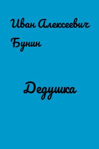 Дедушка