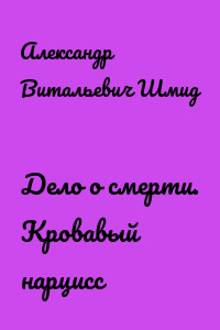 Дело о смерти. Кровавый нарцисс