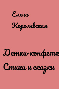 Детки-конфетки! Стихи и сказки