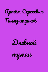 Дневной туман