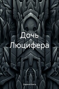 Дочь Люцифера