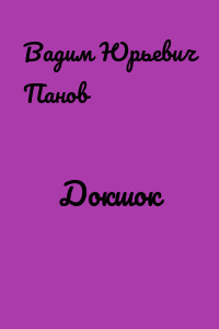Докшок