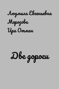 Две дороги