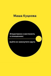 Эгоцентризм и жестокость в отношениях. Выйти из замкнутого круга