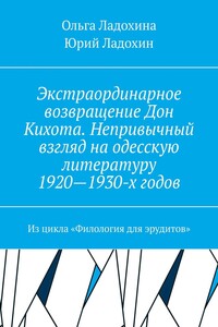 Экстраординарное возвращение Дон Кихота. Непривычный взгляд на одесскую литературу 1920—1930-х годов. Из цикла «Филология для эрудитов»